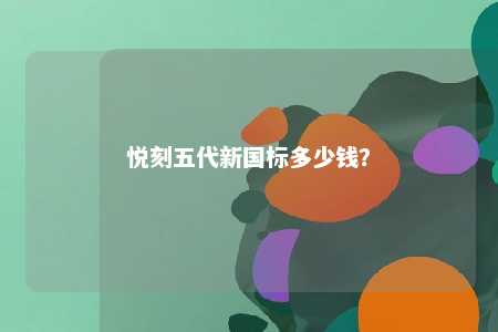 悦刻五代新国标多少钱
？ 